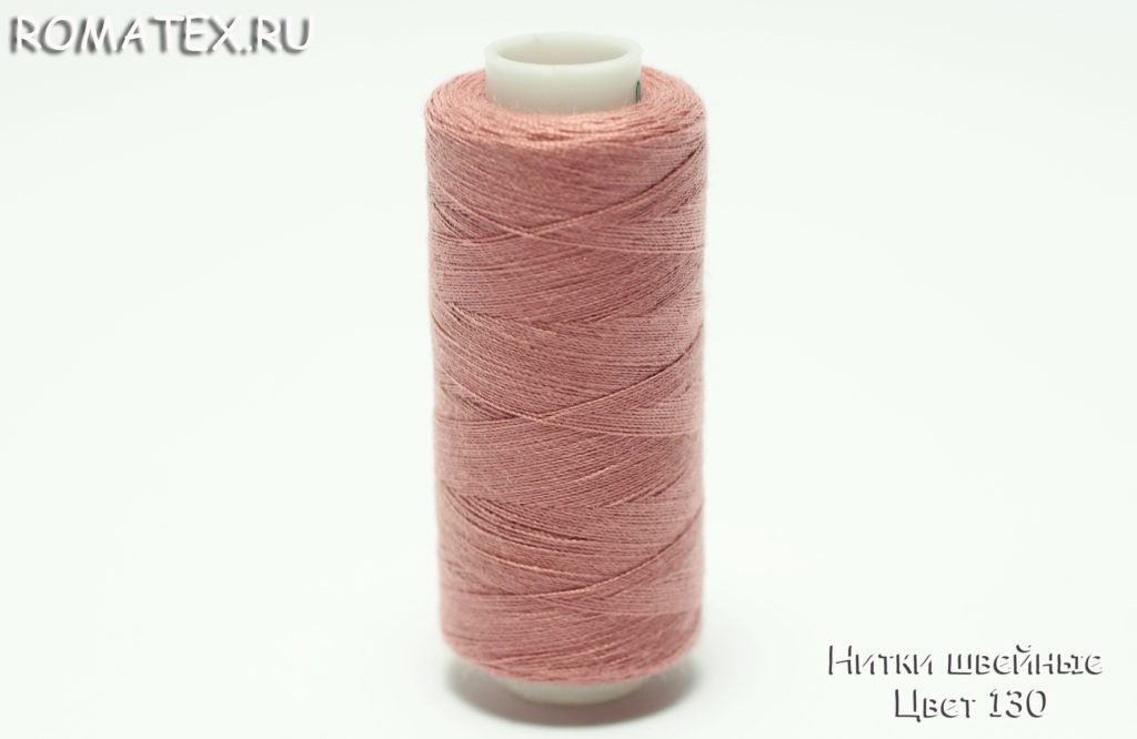 Ткань нитки швейные 40/2  цвет 130
